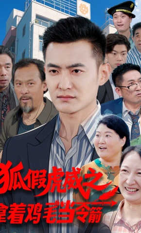 短剧《狐假虎威之拿着鸡毛当令箭》海报