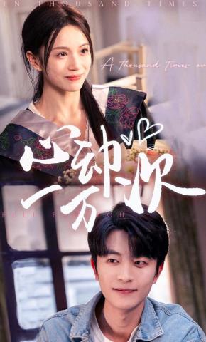 短剧《心动一万次》海报