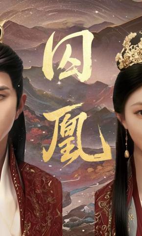 短剧《囚凰》海报