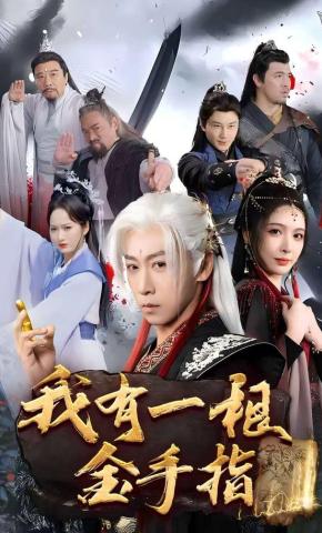 短剧《我有一根金手指》海报