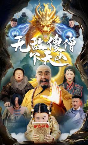 短剧《无敌傻僧下天山》海报