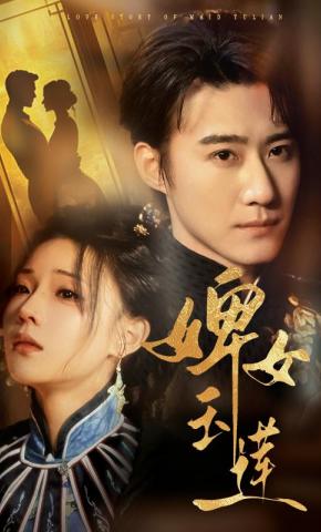 短剧《婢女玉莲》海报