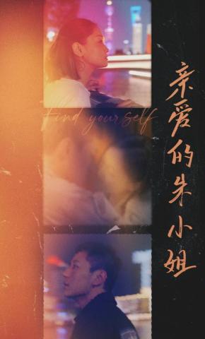 短剧亲爱的朱小姐海报