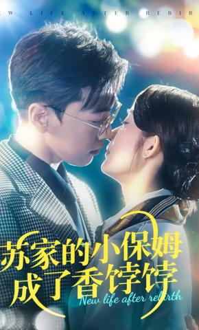 短剧《苏家的小保姆成了香饽饽》海报