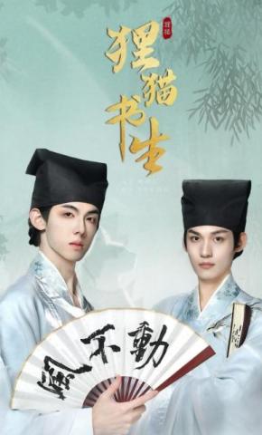 短剧《狸猫书生》海报