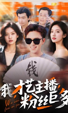 短剧《我，才艺主播，粉丝巨多》海报