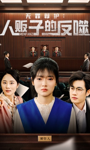 短剧无罪辩护：人贩子的反噬海报