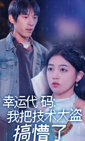 短剧《幸运代码：我把技术大盗搞懵了》海报