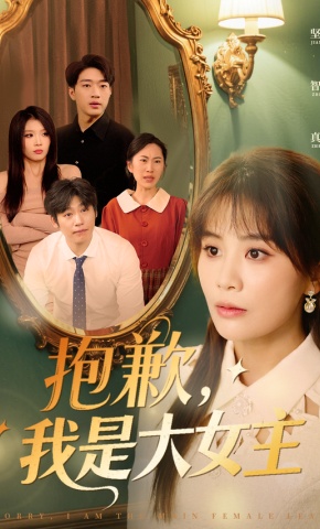 短剧《抱歉，我是大女主》海报