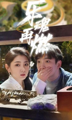 短剧乐魂再燃海报