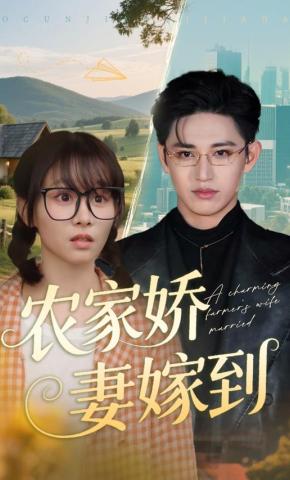 短剧《农家娇妻嫁到》海报