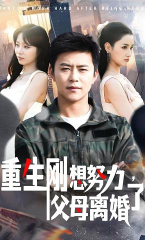 短剧《重生刚想努力，父母离婚了》海报