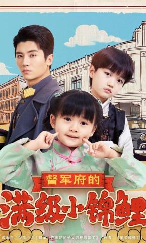 短剧《督军府的满级小锦鲤》海报