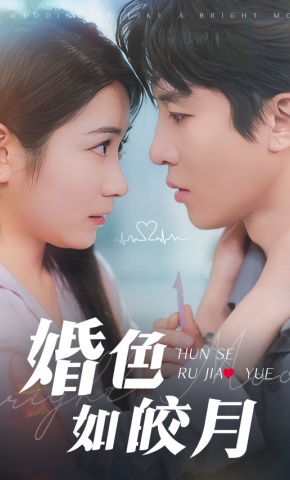 短剧《婚色如皎月》海报