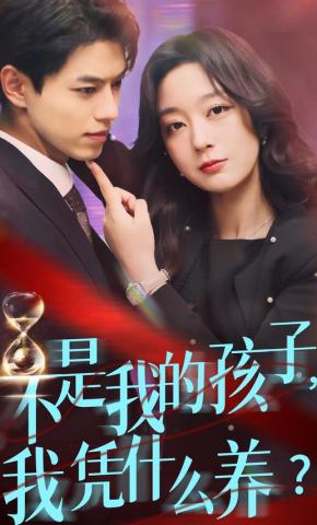 短剧《不是我的孩子，我凭什么养？》海报