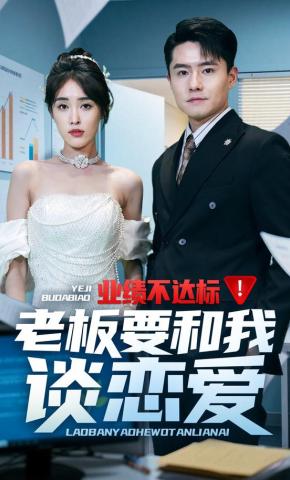 短剧《业绩不达标！老板要和我谈恋爱》海报