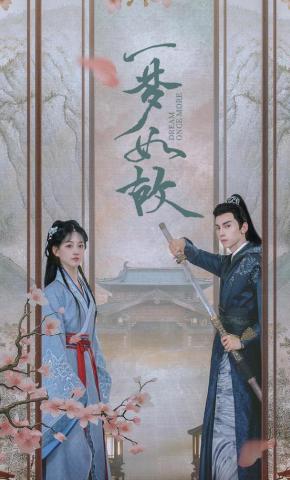 短剧《一梦如故》海报