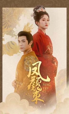 短剧《凤颜策》海报