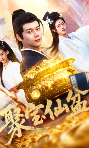 短剧《聚宝仙盆》海报