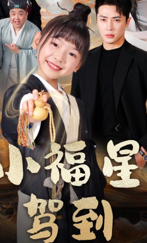 短剧《小福星驾到》海报