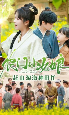 短剧《农门小女娘，赶山淘海种田忙》海报