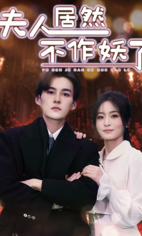 短剧夫人居然不作妖了海报