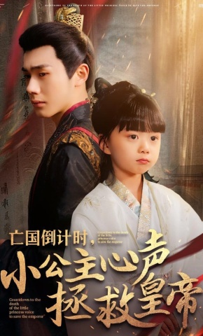 短剧《亡国倒计时，小公主心声拯救皇帝》海报