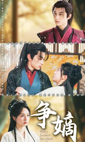短剧《争嫡》海报