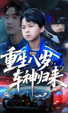 短剧《重生八岁，车神归来》海报