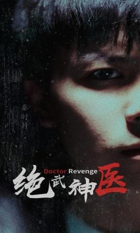 短剧《绝武神医》海报