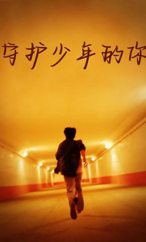 短剧《守护少年的你》海报