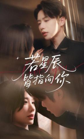 短剧《若星辰皆指向你》海报