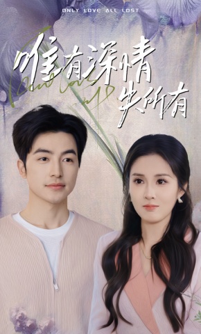 短剧《唯有深情失所有》海报