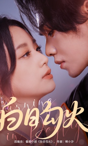 短剧《白日勾火》海报