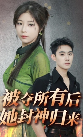 短剧被夺所有后她封神归来海报