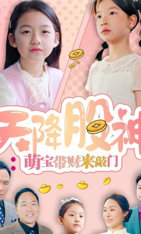 短剧《天降股神：萌宝带财来敲门》海报