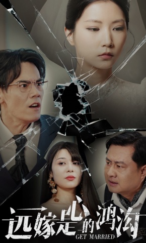 短剧《远嫁是心的鸿沟》海报