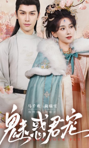 短剧《魅惑君宠》海报