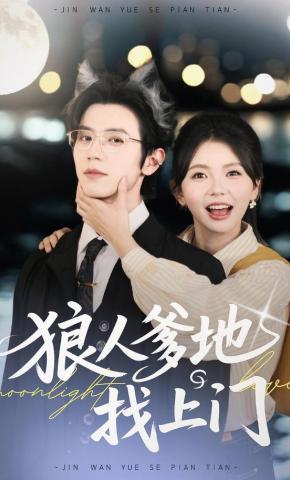 短剧《狼人爹地找上门》海报