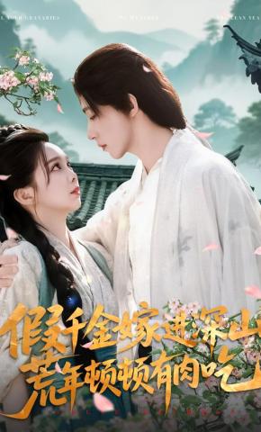 短剧《假千金嫁进深山，荒年顿顿有肉吃》海报