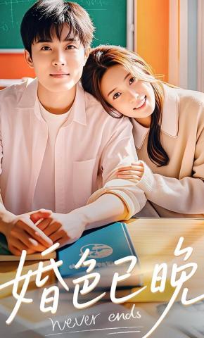 短剧《婚色已晚》海报