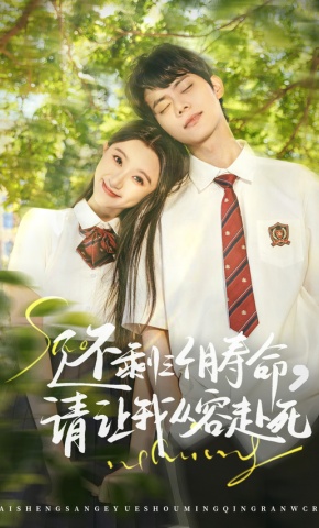 短剧《还剩三个月寿命，请让我从容赴死》海报