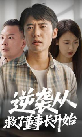 短剧逆袭从救了董事长开始海报