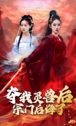 短剧《夺我灵兽后宗门后悔了》海报