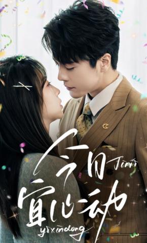 短剧《今日宜心动》海报