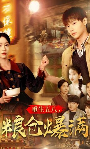 短剧《重生五八，粮仓爆满》海报