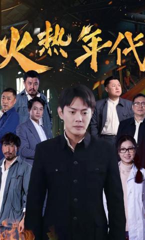 短剧《火热年代》海报
