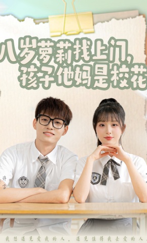 短剧八岁萝莉找上门，孩子他妈是校花海报