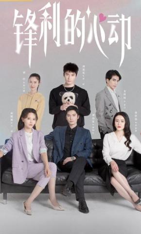 短剧《锋利的心动》海报