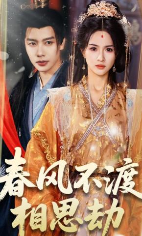 短剧《春风不渡相思劫》海报